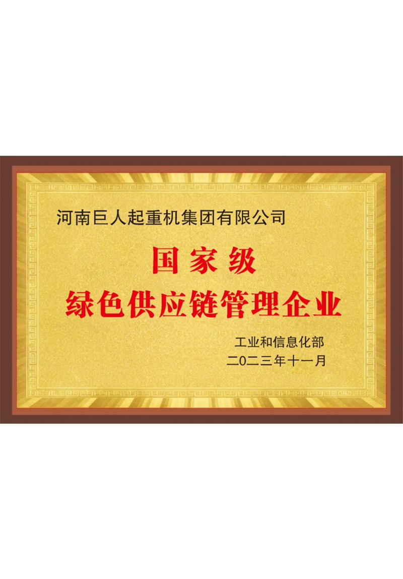國家級綠色供應鏈管理企業(yè)