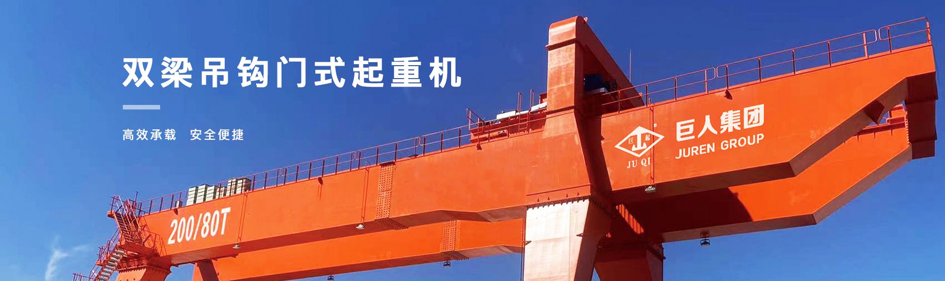 河南巨人起重機(jī)集團(tuán)有限公司