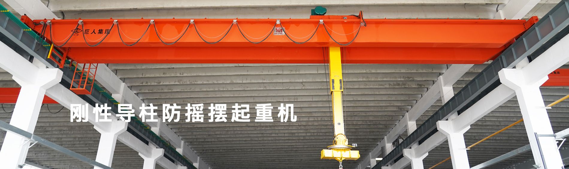 河南巨人起重機(jī)集團(tuán)有限公司