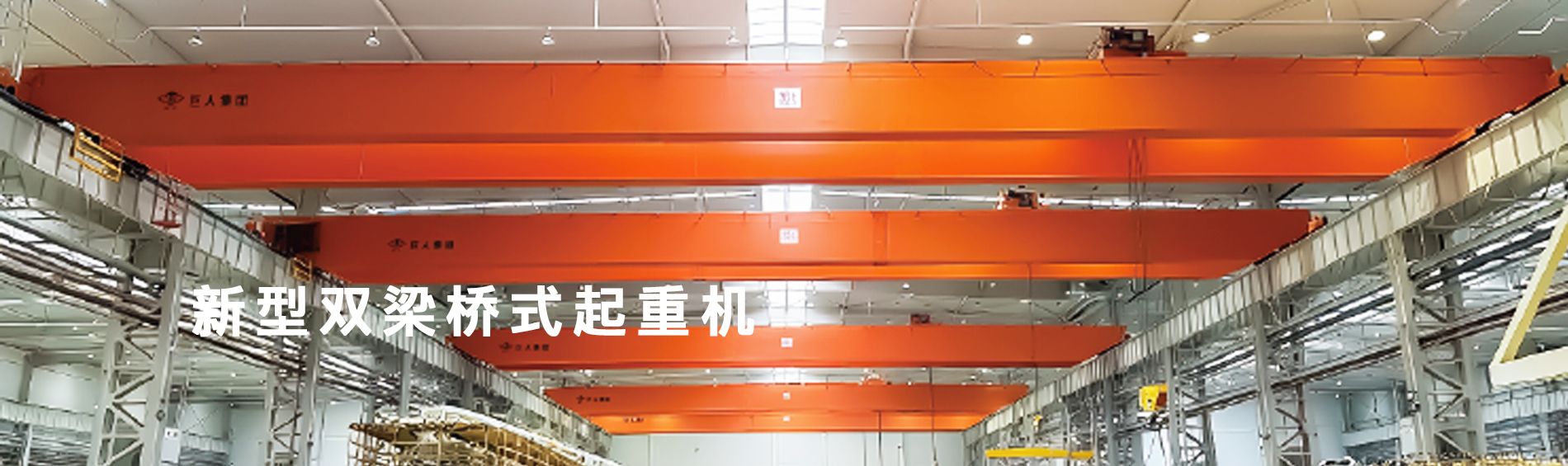 河南巨人起重機(jī)集團(tuán)有限公司