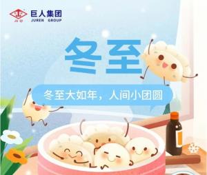 情暖冬至，樂(lè)享非遺 | 巨人集團(tuán)冬至文化活動(dòng)